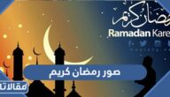 صور رمضان كريم 2026 اجمل خلفيات وبطاقات تهنئة شهر رمضان الكريم