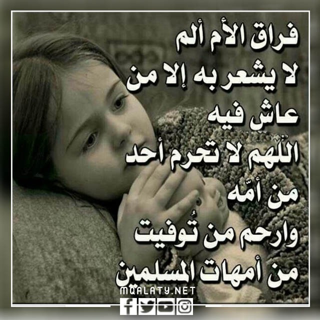 صور عن الأم المتوفيه