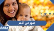 صور عن الام 2025 خلفيات عن الام رائعة