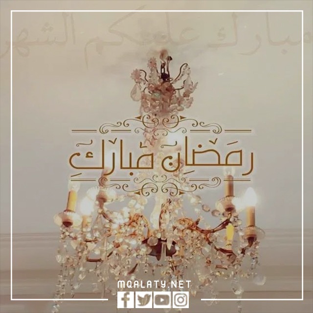 صور عن شهر رمضان المبارك