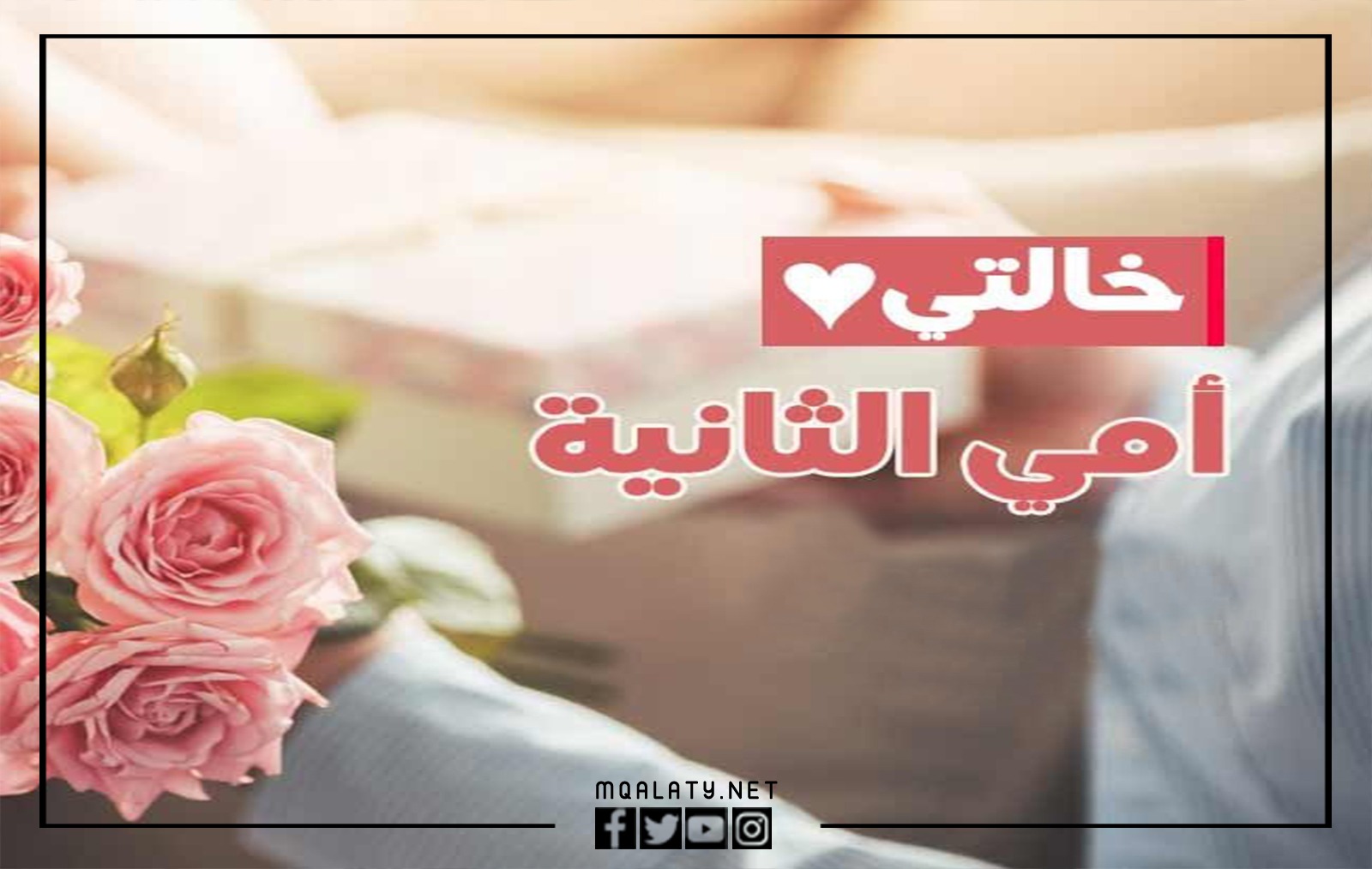 صور عيد الام للخالة 2023