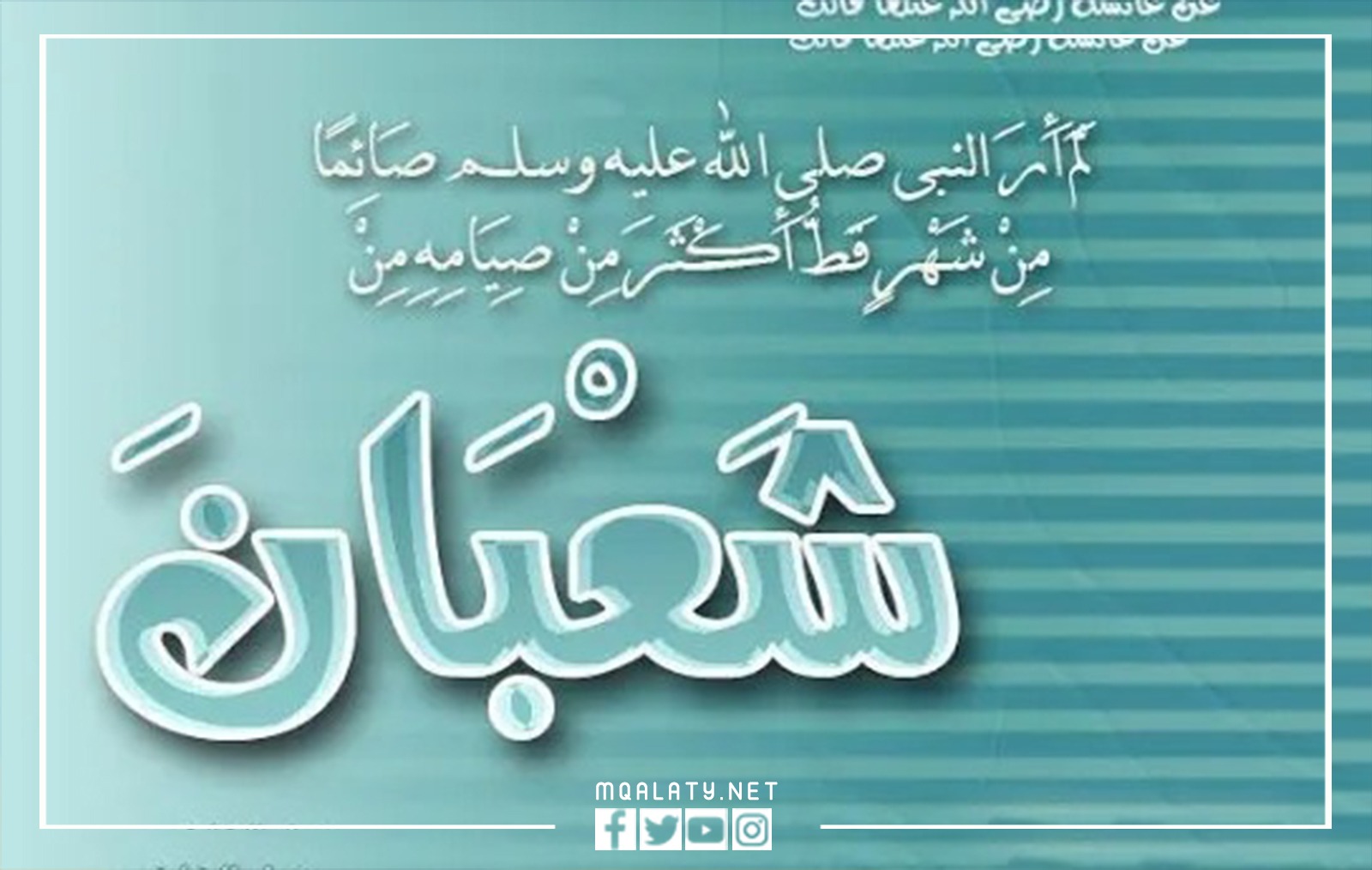 صور فضل ليلة النصف من شعبان