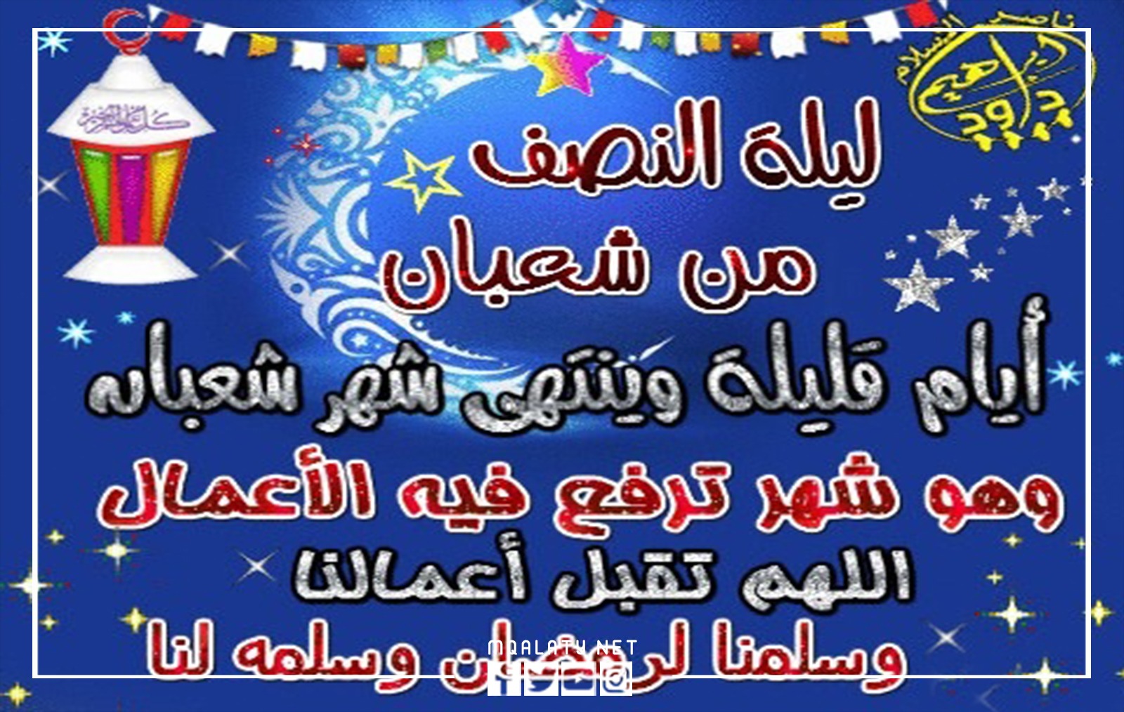 صور فضل ليلة النصف من شعبان