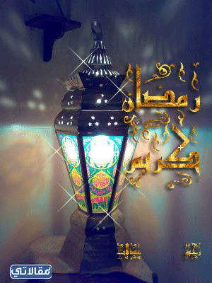 صور مُتحركة عن قدوم شهر رمضان 2023