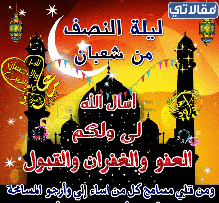 صور مُتحركة عن ليلة النصف من شعبان