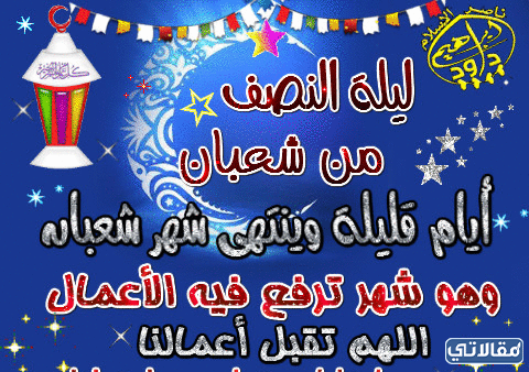 صور مُتحركة عن ليلة النصف من شعبان