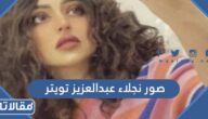 صور نجلاء عبدالعزيز تويتر