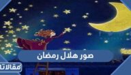 صور هلال رمضان 2026 اجمل خلفيات ورمزيات هلال رمضان png