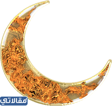 صور هلال رمضان png