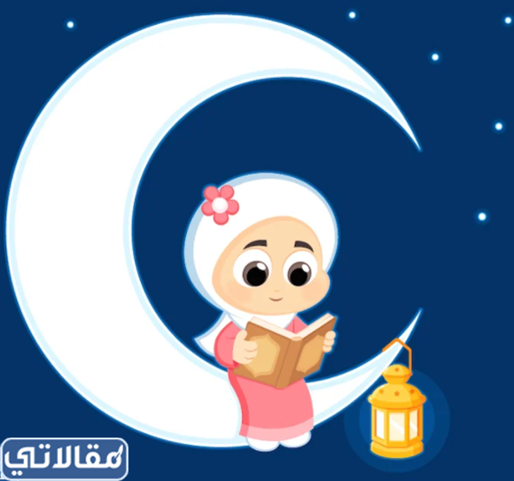 صور هلال رمضان للاطفال 2023