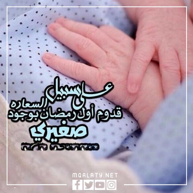 صور وخلفيات اول رمضان مع ابني طفلي صغيري 2023