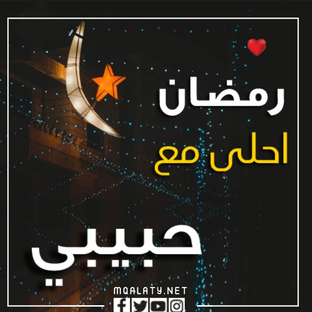 صور وخلفيات اول رمضان مع حبيبي 2023