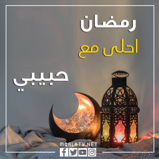 صور وخلفيات رمضان احلى مع حبيبي