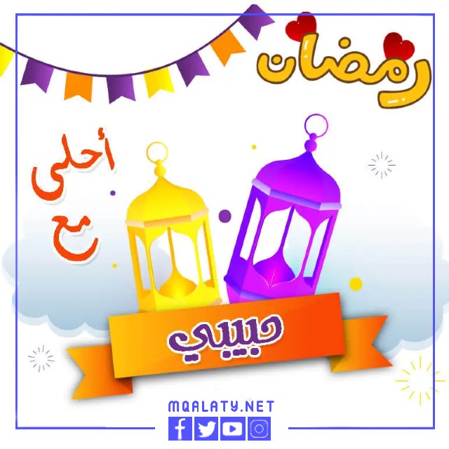صور وخلفيات رمضان احلى مع حبيبي