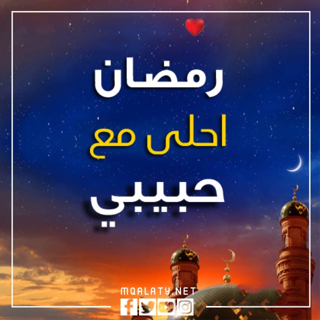 صور وخلفيات رمضان احلى مع حبيبي