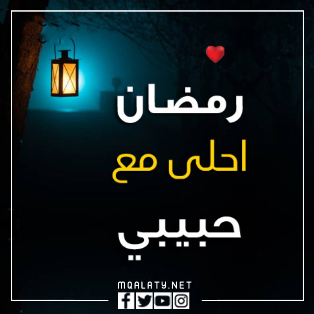 صور وخلفيات رمضان احلى مع حبيبي