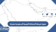 صورة خريطة المملكة العربية السعودية مفرغة