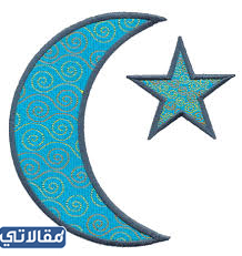 صُور هلال شهر رمضان psd