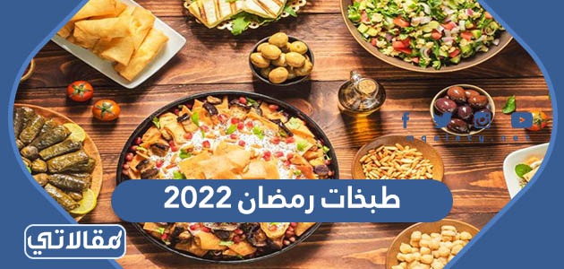 رمضانيه طبخات 10 وصفات