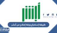 طريقة إستخراج ورقة إصلاح من أبشر 1445