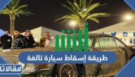 طريقة إسقاط سيارة تالفة عبر منصة أبشر 1445