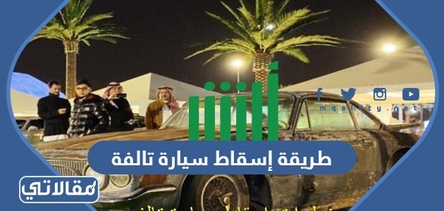 طريقة إسقاط سيارة تالفة