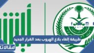 طريقة إلغاء بلاغ الهروب بعد القرار الجديد