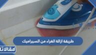 طريقة ازالة الغراء من السيراميك