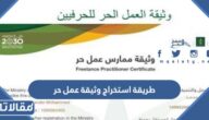 طريقة استخراج وثيقة عمل حر في السعودية 2025