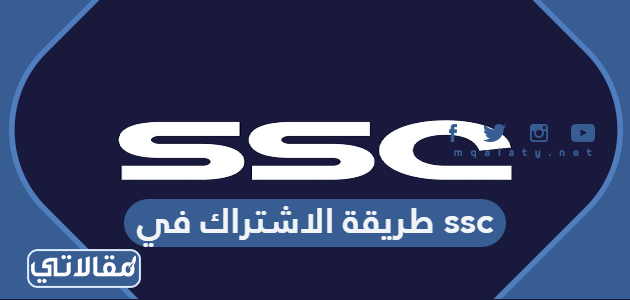 اشتراك ssc