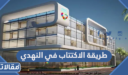 طريقة الاكتتاب في النهدي 2026 / 1447