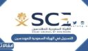 طريقة التسجيل في الهيئة السعودية للمهندسين 1448