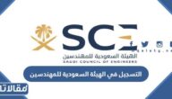 طريقة التسجيل في الهيئة السعودية للمهندسين 1448