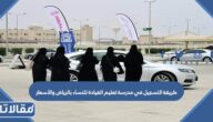 طريقة التسجيل في مدرسة تعليم القيادة للنساء بالرياض والأسعار