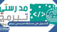 طريقة التسجيل في مسابقة مدرستي تبرمج 2023