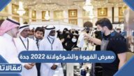 طريقة التسجيل لمعرض القهوة والشوكولاته 2023