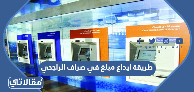 طريقة ايداع مبلغ في صراف الراجحي