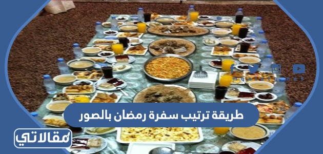 طريقة ترتيب سفرة رمضان بالصور