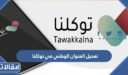 طريقة تعديل العنوان الوطني في توكلنا 1448
