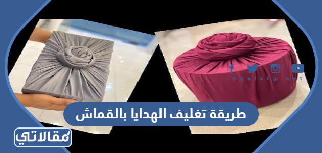 طريقة تغليف الهدايا بالقماش