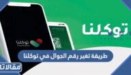 طريقة تغير رقم الجوال في توكلنا