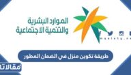 طريقة تكوين منزل في الضمان الاجتماعي المطور 1444