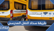 طريقة سداد النقل المدرسي في نظام نور الراجحي أو البنك الأهلي