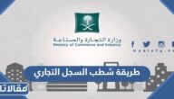 طريقة شطب السجل التجاري الكترونيا بخطوة واحدة 1444