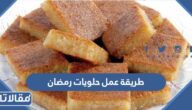 طريقة عمل حلويات رمضان سهلة و سريعة بالصور