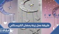طريقة عمل زينة رمضان الكريستالي 2025 بالصور