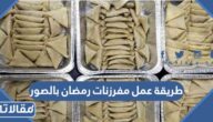 طريقة عمل مفرزنات رمضان بالصور 2025