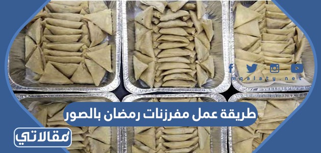 طريقة عمل مفرزنات رمضان بالصور 2023