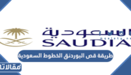 طريقة قص البوردنق الخطوط السعودية من الجوال