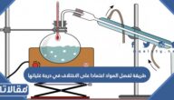 طريقة لفصل المواد اعتمادا على الاختلاف في درجة غليانها